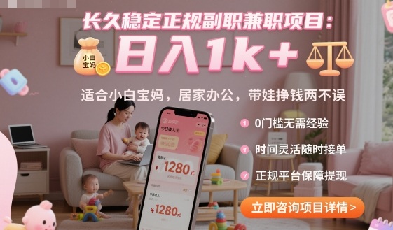 长久稳定正规副职兼职项目，日入1k+，适合小白宝妈，居家办公，带娃挣钱两不误【揭秘】-庄子聊项目