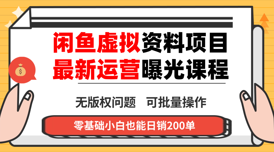 闲鱼虚拟资料最新变现玩法，一人多店无需囤货，多管道收益独家玩法…-庄子聊项目