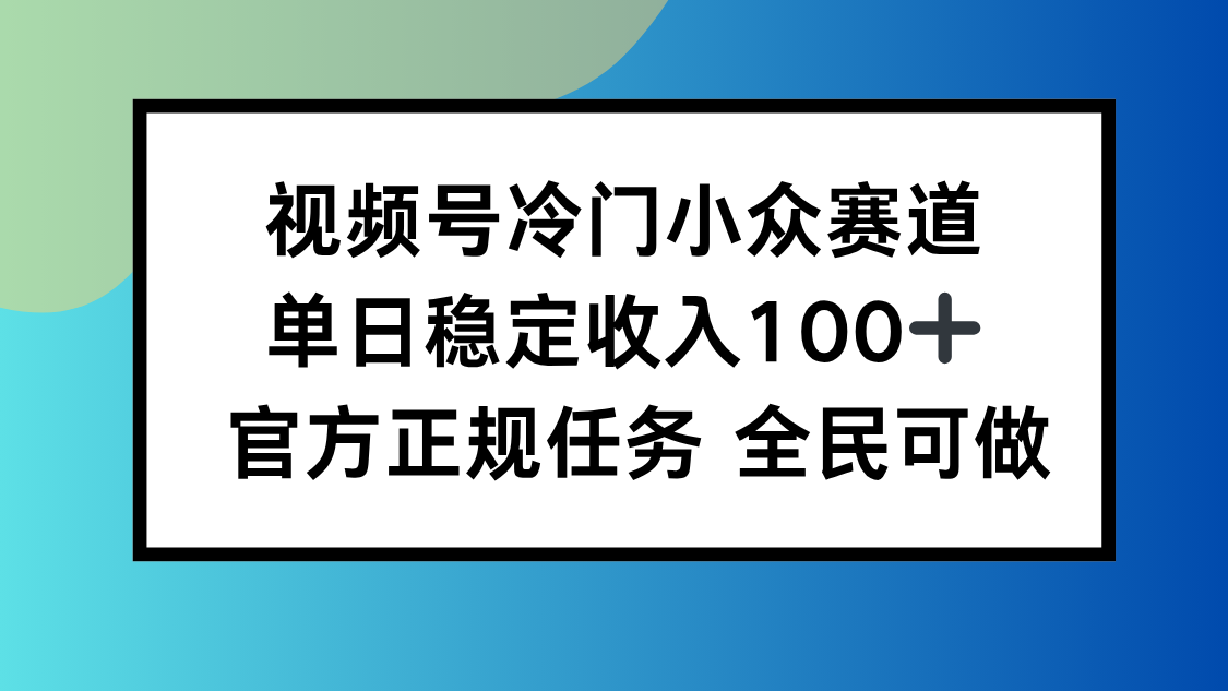 视频号小众赛道，单日稳定收入100+，适合所有人-庄子聊项目