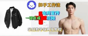 Coze扣子工作流一键生成电商宣传视频，实战保姆级搭建教程-庄子聊项目