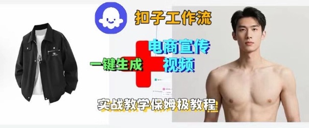 Coze扣子工作流一键生成电商宣传视频，实战保姆级搭建教程-庄子聊项目