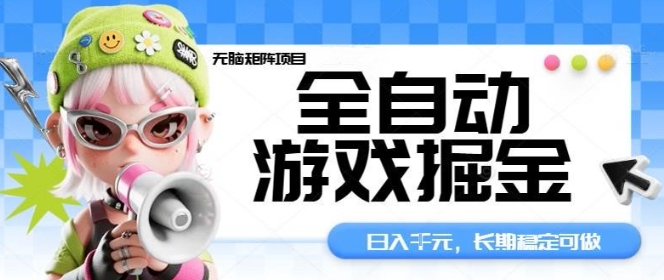 全自动游戏掘金无脑矩阵项目，日入多张，长期稳定可做，真正的睡后收入项目【揭秘】-庄子聊项目