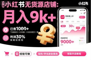 小红书无货源店铺项目,简单易上手,月入9k+,保姆级教程-庄子聊项目