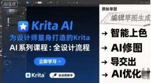 为设计师量身打造的Krita AI系列课程,全设计流程,实时AI手绘-庄子聊项目