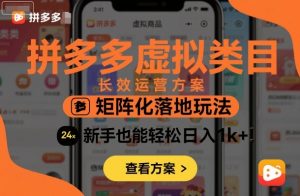 拼多多虚拟类目长效运营方案:矩阵化落地玩法,新手也能轻松日入1k+-庄子聊项目