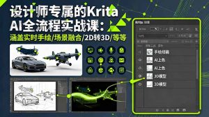 设计师专属的Krita AI全流程实战课：涵盖实时手绘/场景融合/2D转3D/等等-庄子聊项目