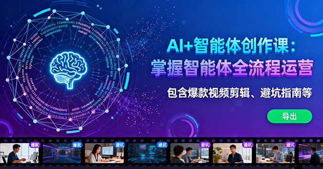 AI+智能体创作课：掌握智能体全流程运营。包含爆款视频剪辑、避坑指南等-庄子聊项目