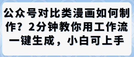 公众号对比类漫画制作教学，2分钟教你用工作流一键生成，小白可上手-庄子聊项目