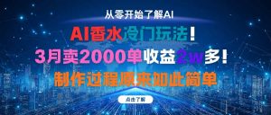 AI香水冷门玩法！3月卖2000单收益2w多！制作过程原来如此简单-庄子聊项目