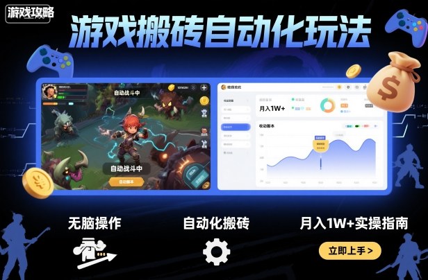 游戏搬砖自动化玩法，无脑操作，月入1W+实操指南【揭秘】-庄子聊项目