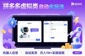 拼多多虚拟类目自动化玩法:机器人应答+自动发货,月入1W+实操指南-庄子聊项目