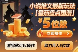 小说推文最新玩法,助力月入5位数【番茄盘点国漫】玩法,看完就可以操作-庄子聊项目