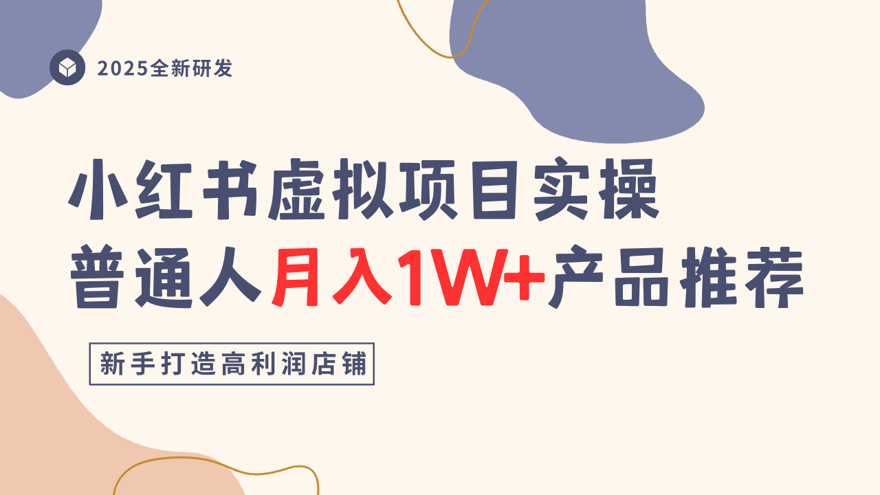 小红书虚拟项目实操指南，普通人月入1W+产品推荐，直接抄-庄子聊项目