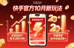 快手官方10月新玩法，全自动运行，每天20分钟，双重变现，当天收益2张+【揭秘】-庄子聊项目