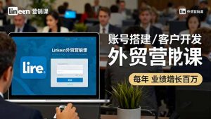 LinkedIn外贸营销课:账号搭建/客户开发/成交转化,年业绩增长百万+-庄子聊项目