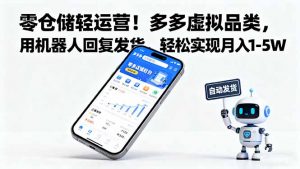 零仓储轻运营!多多虚拟品类,用机器人回复发货,轻松实现月入 1-5 W-庄子聊项目