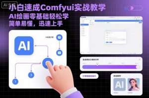 小白速成Comfyui实战教学,AI绘画零基础轻松学,简单易懂,迅速上手-庄子聊项目