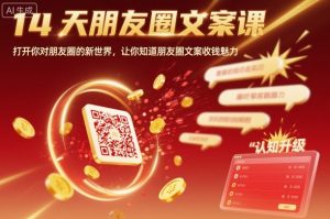 14天朋友圈文案课，打开你对朋友圈的新世界，让你知道朋友圈文案收钱魅力-庄子聊项目