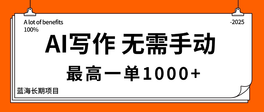AI写作，无需手动，最高一单1000+，主副业都可以，蓝海长期项目-庄子聊项目