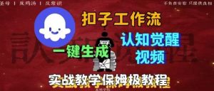 Coze扣子工作流一键生成爆火的火柴人认知觉醒人间清醒视频教程,0基础小白轻松学会搭建-庄子聊项目
