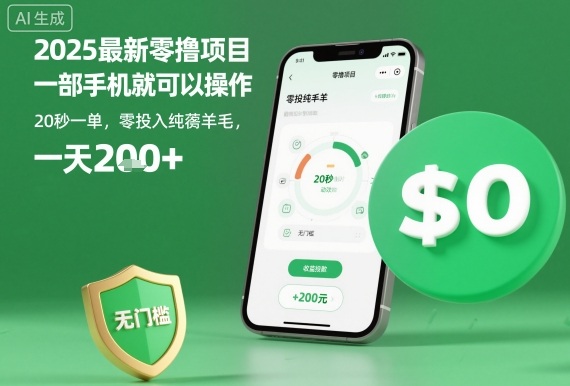 2025最新零撸项目，一部手机就可以操作，20秒一单，零投入纯薅羊毛，无门槛，一天200+【揭秘】-庄子聊项目