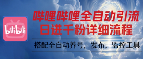 哔哩哔哩全自动引流，一个视频裂变100个矩阵玩法，搭配全自动养号，发布，监控工具【揭秘】-庄子聊项目