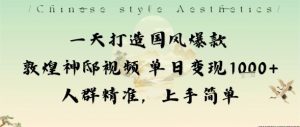 一天打造国风爆款敦煌神邸视频单日变现1k+人群精准,上手简单-庄子聊项目