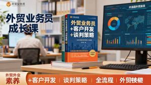 外贸业务员成长课:职业素养+客户开发+谈判策略、掌握全流程外贸技能-庄子聊项目