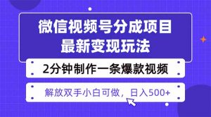 视频号分成最新玩法，两天暴力起号变现1500+，爆款视频制作只需要2分钟…-庄子聊项目