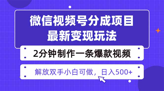 视频号分成最新玩法，两天暴力起号变现1500+，爆款视频制作只需要2分钟…-庄子聊项目