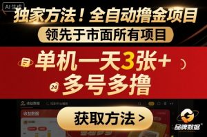 独家方法！最新短剧平台全自动撸金项目，领先于市面所有挂G项目，单机一天3张+，多号多撸【揭秘】-庄子聊项目