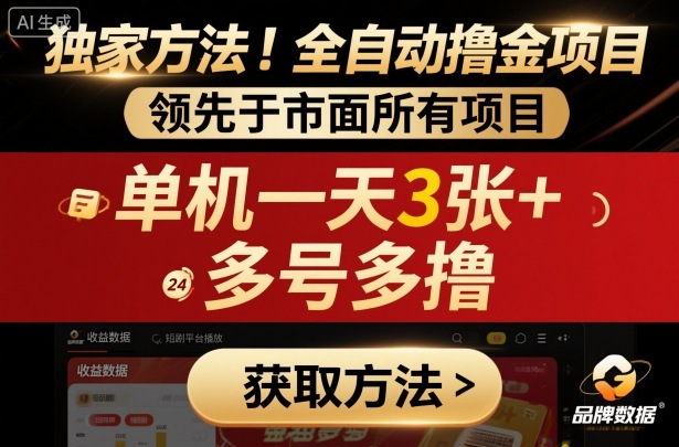 独家方法！最新短剧平台全自动撸金项目，领先于市面所有挂G项目，单机一天3张+，多号多撸【揭秘】-庄子聊项目