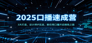 2025口播速成营：3天打造，设计师IP实战，教你用口播开启搞钱之路-庄子聊项目