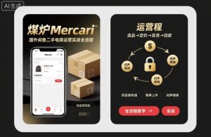 煤炉Mercari国外闲鱼二手电商运营实战全流程,仿品高利润,简单上手,闷声搞钱-庄子聊项目