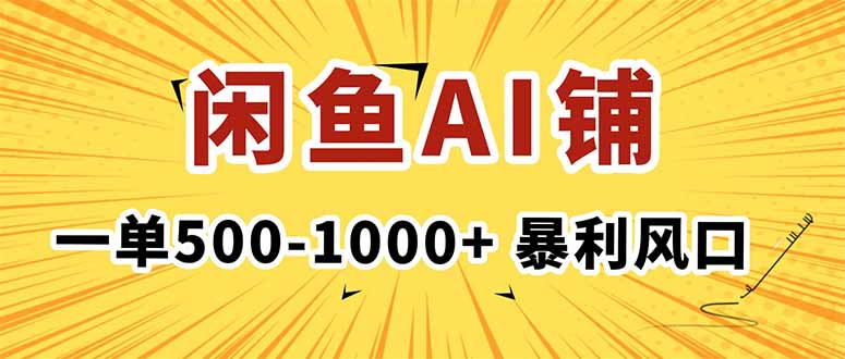 在闲鱼开AI写作店铺，一单500-1000+，暴利风口，稳定月入1-3W+-庄子聊项目