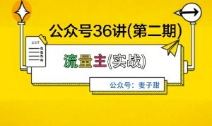 麦子甜公众号36讲-第二期,稳定持续收益,稳定玩法,复利效应强-庄子聊项目