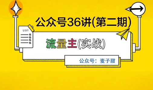 麦子甜公众号36讲-第二期，稳定持续收益，稳定玩法，复利效应强-庄子聊项目