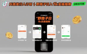 抖音发行人计划全新野路子玩法,随时随地,只要有手机,就能操作,日入1k+【揭秘】-庄子聊项目