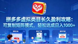 拼多多虚拟类目长久盈利攻略:可复制矩阵模式,轻松达成日入 1000+-庄子聊项目