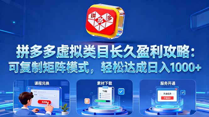 拼多多虚拟类目长久盈利攻略：可复制矩阵模式，轻松达成日入 1000+-庄子聊项目