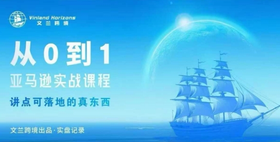 从0-1亚马逊实战课程，亚马逊从0-1，从1-10实操变现-庄子聊项目