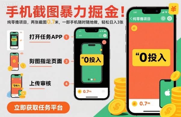 手机截图暴力掘金，两张截图0.7米，一部手机就能做，轻松日入3张【揭秘】-庄子聊项目