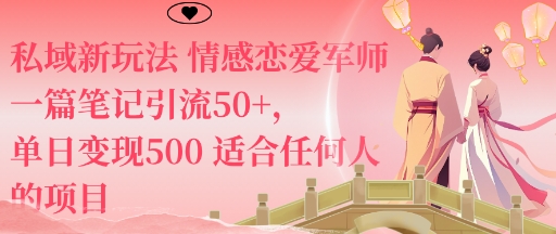 私域新玩法情感恋爱军师一篇笔记引流50+，单日变现5张适合任何人的项目-庄子聊项目