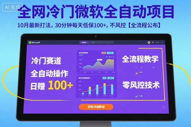 全网冷门微软全自动挂G项目，10月最新打法，30分钟每天低保100+，不风控【全流程公布】【揭秘】-庄子聊项目