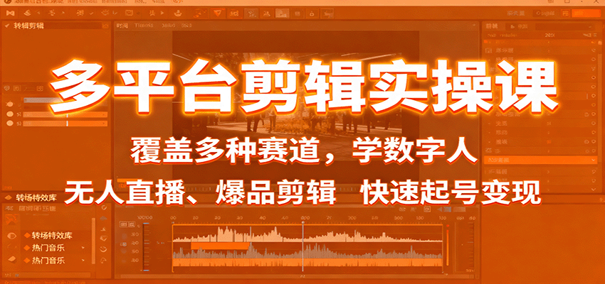 多平台剪辑实操课：覆盖多种赛道，学数字人、无人直播、爆品剪辑，快速起号变现-庄子聊项目