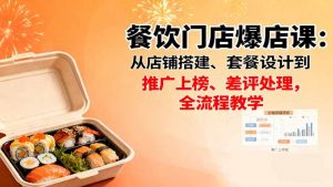 餐饮门店爆店课:从店铺搭建、套餐设计到推广上榜、差评处理,全流程教学-庄子聊项目