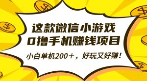 这款微信小游戏,0撸手机赚钱项目,小白单机200+,好玩又好赚!-庄子聊项目