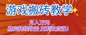 游戏搬砖教学,月入1W+,稳定持续收益,复利效应强【揭秘】-庄子聊项目