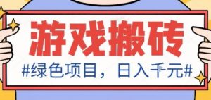 最新绿色全自动游戏搬砖项目,日入1k,收益稳定新手可做,无脑操作有手就行【揭秘】-庄子聊项目