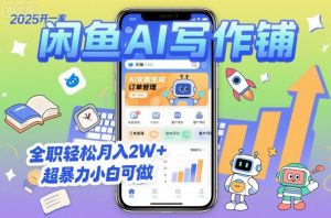 2025开一家闲鱼AI写作铺,全职轻松月入2W+,超暴力小白可做-庄子聊项目